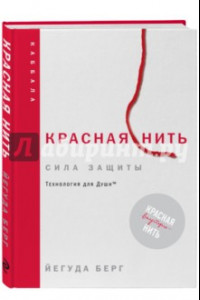 Книга Красная нить. Сила защиты. Технология для души