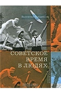 Книга Советское время в людях