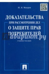 Книга Доказательства при рассмотрении дел о защите прав потребителей. Учебное пособие