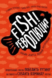 Книга Fish!-революция. Проверенный способ победить рутину на работе и создать команду мечты
