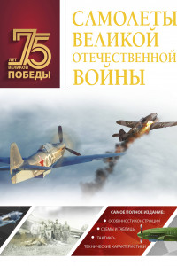 Книга Самолеты Великой Отечественной войны