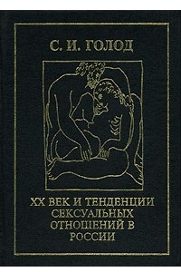Книга ХХ век и тенденции сексуальных отношений в России