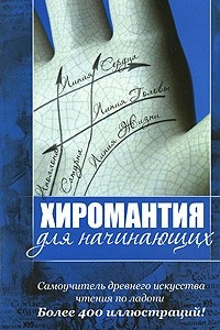 Книга Хиромантия для начинающих