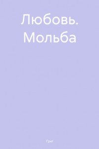 Книга Любовь. Мольба