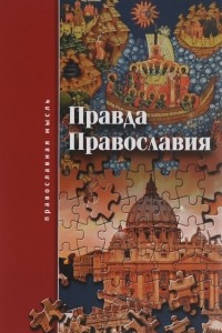 Книга Правда Православия