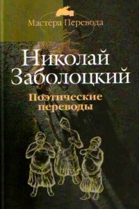 Книга Поэтические переводы в 3 томах. Том 1. Грузинская классическая поэзия