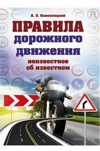 Книга Правила дорожного движения. Неизвестное об известном