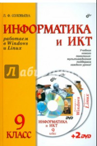 Книга Информатика и ИКТ. Учебник для 9 класса ( + 2DVD)