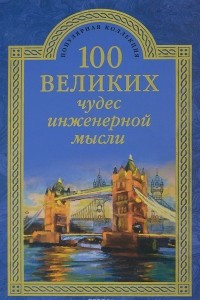 Книга 100 великих чудес инженерной мысли