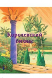 Книга Королевский бизнес