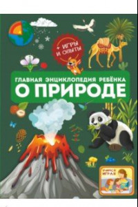 Книга Главная энциклопедия ребёнка о природе