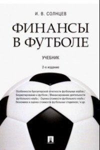 Книга Финансы в футболе. Учебник