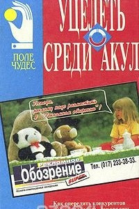 Книга Уцелеть среди акул