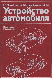 Книга Устройство автомобиля