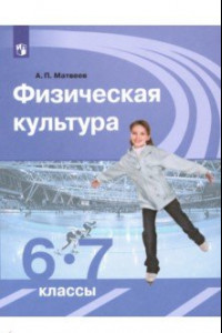 Книга Физическая культура. 6-7 классы. Учебник. ФГОС