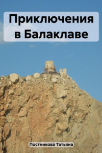 Книга Приключения в Балаклаве