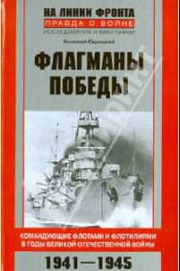 Книга Флагманы Победы. Командующие флотами и флотилиями в годы Великой Отечественной войны 1941 - 1945