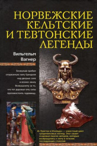 Книга Норвежские, кельтские и тевтонские легенды
