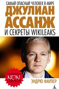 Книга Самый опасный человек в мире. Джулиан Ассанж и секреты WikiLeaks