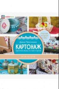 Книга Картонаж. Практичные вещи из ткани и картона