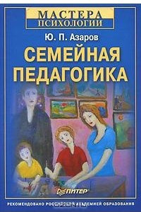 Книга Семейная педагогика