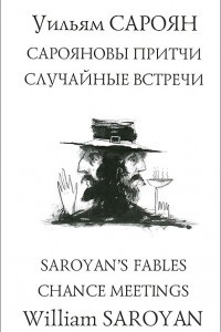 Книга Сарояновы притчи. Случайные встречи
