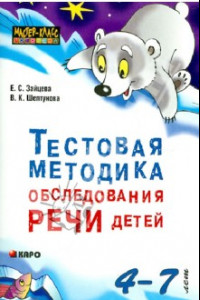 Книга Тестовая методика обследования речи детей в возрасте 4-7 лет