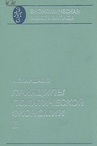 Книга Принципы политической экономии. В трех книгах. Книга 1