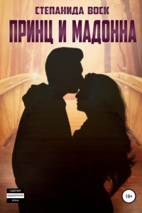 Книга Принц и Мадонна