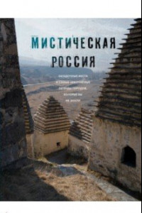 Книга Мистическая Россия. Загадочные места и самые невероятные легенды городов, которые вы не знали
