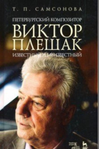 Книга Петербургский композитор Виктор Плешак: известный и неизвестный. Монография