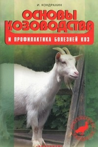Книга Основы козоводства и профилактика болезней коз