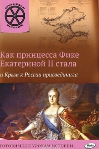 Книга Как принцесса Фике Екатериной II стала и Крым к России присоединила