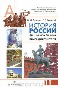 Книга История России. XX - начало XXI века. 11 класс. Книга для учителя