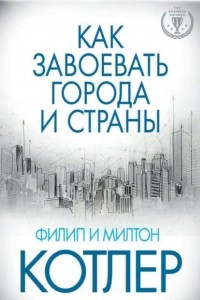 Книга Как завоевать города и страны