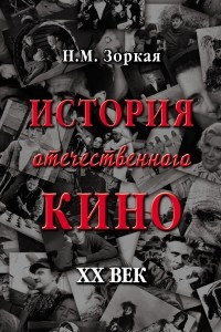 Книга История отечественного кино. XX век
