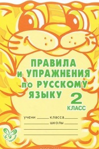 Книга Русский язык. Правила и упражнения. 2 класс. Рабочая тетрадь
