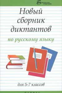 Книга Русский язык. 5-7 класс. Новый сборник диктантов