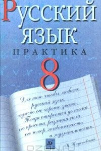 Книга Русский язык. 8 класс. Практика