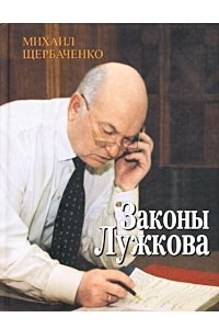 Книга Законы Лужкова
