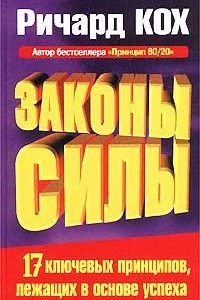 Книга Законы силы