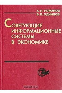 Книга Советующие информационные системы в экономике