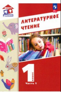 Книга Литературное чтение. 1 класс. Учебное пособие. В 2-х частях. ФГОС