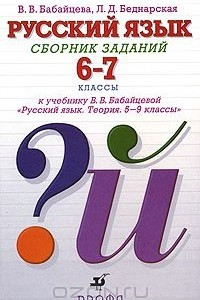 Книга Русский язык. Сборник заданий. 6-7 классы