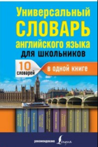 Книга Универсальный словарь английского языка для школьников. 10 словарей в одной книге