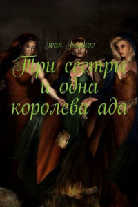 Книга Три сестры и одна королева ада