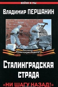 Книга Сталинградская страда. 