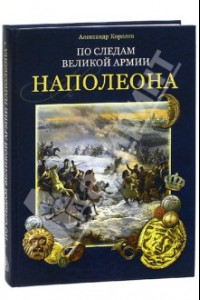 Книга По следам Великой армии Наполеона