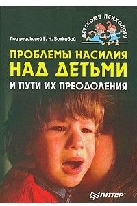 Книга Проблемы насилия над детьми и пути их преодоления