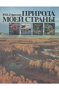 Книга Природа моей страны